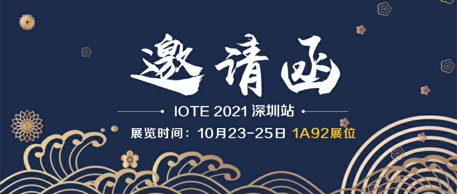 米兰官方端网站登录入口-米兰(中国)诚邀您参加10月23-25日深圳物联网展会